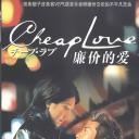 廉价的爱