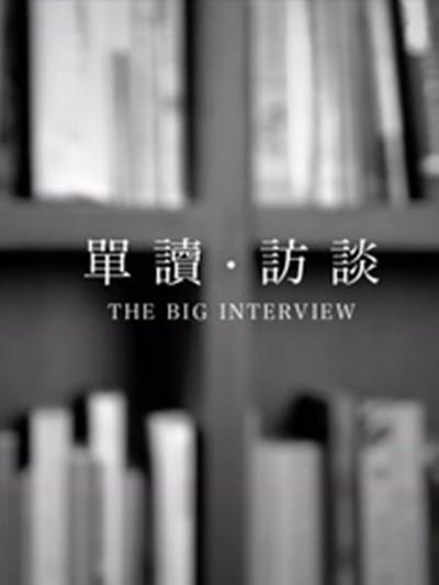 单读·访谈的海报-正式海报
