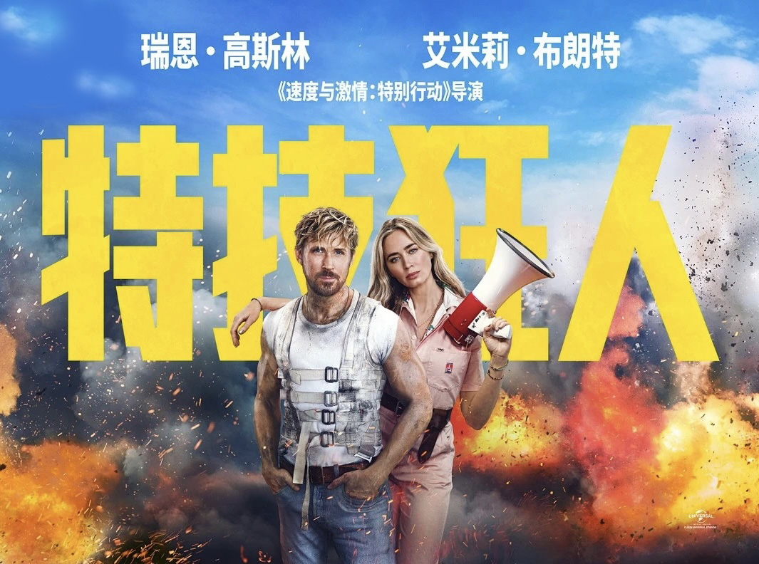 特技狂人的海报-预告海报 中国大陆