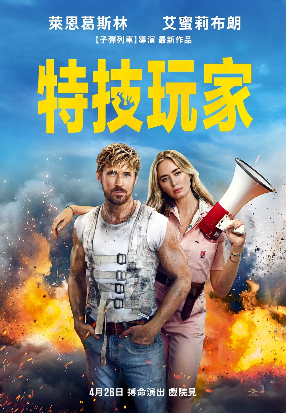 特技狂人的海报-正式海报 中国台湾