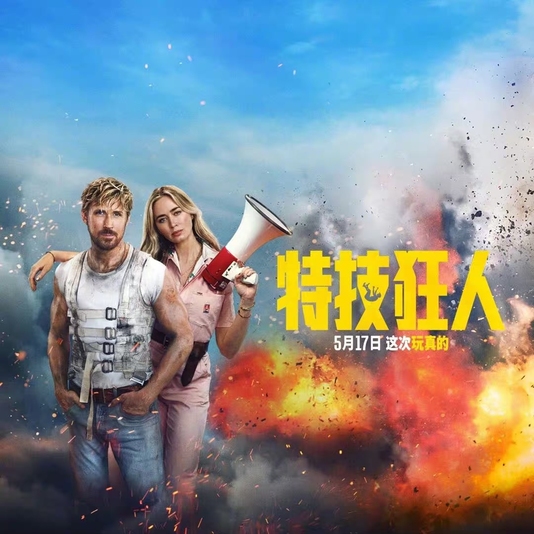 特技狂人的海报-其他海报 中国大陆