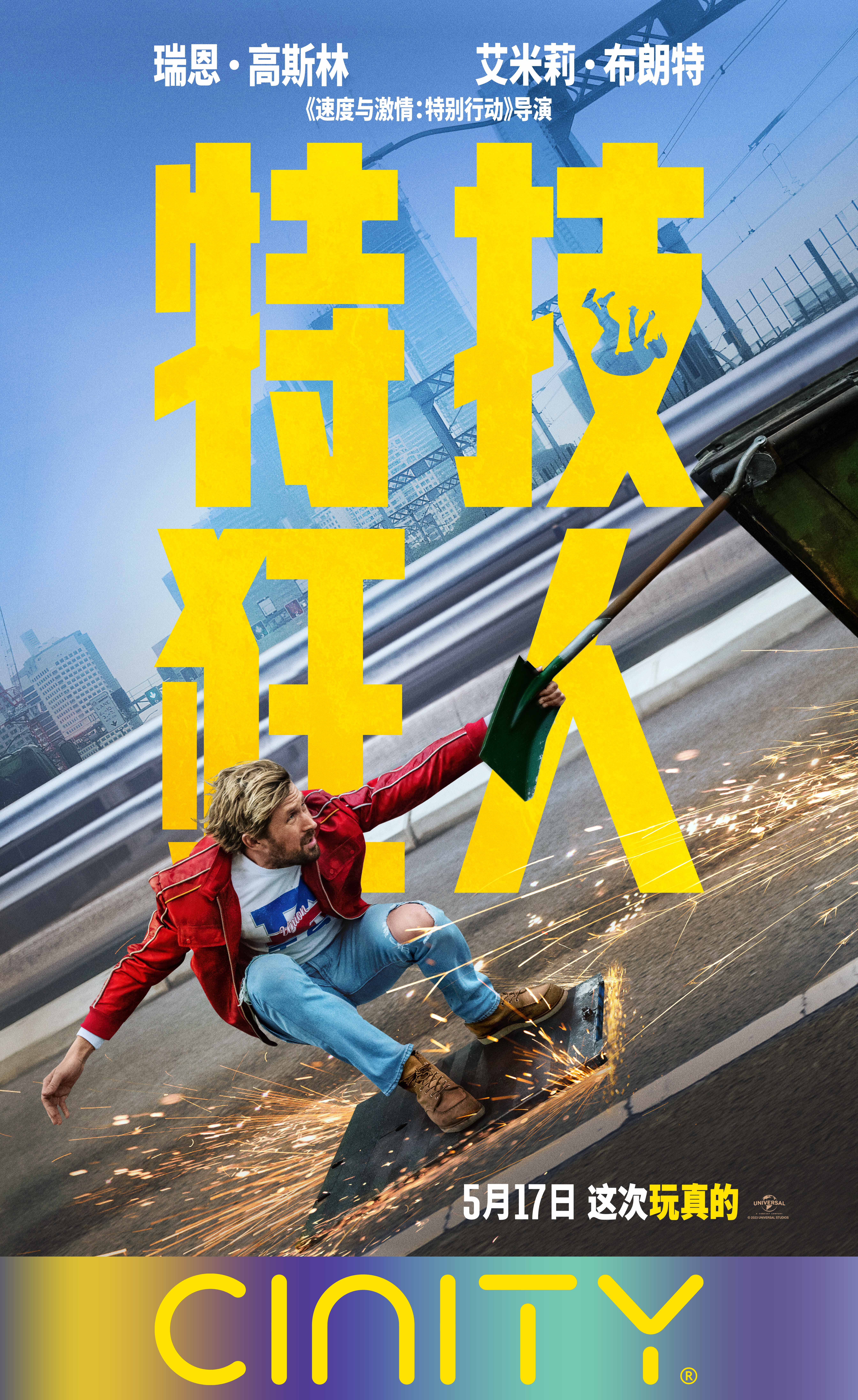 特技狂人的海报-正式海报 中国大陆