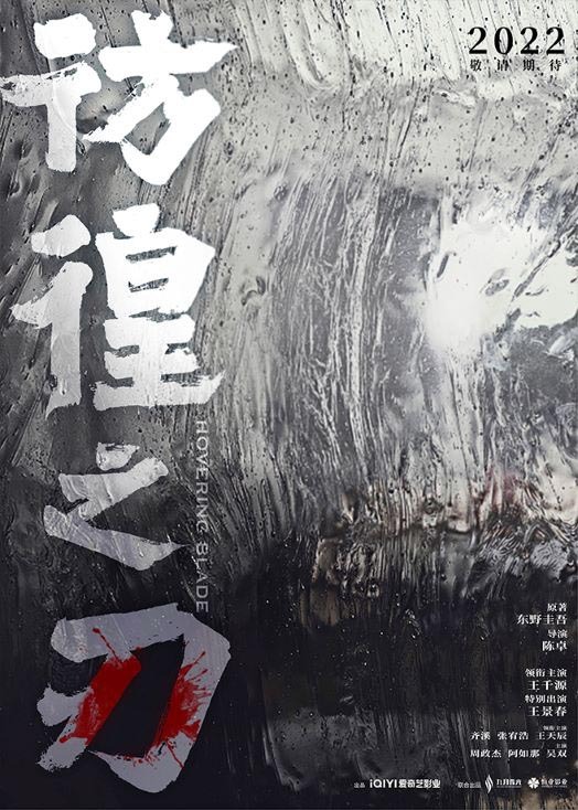 彷徨之刃的海报-预告海报