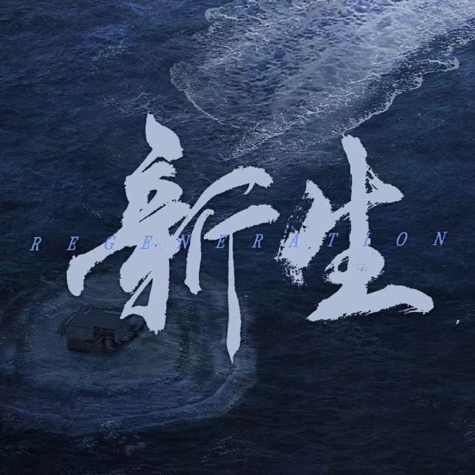 新生的海报-正式海报