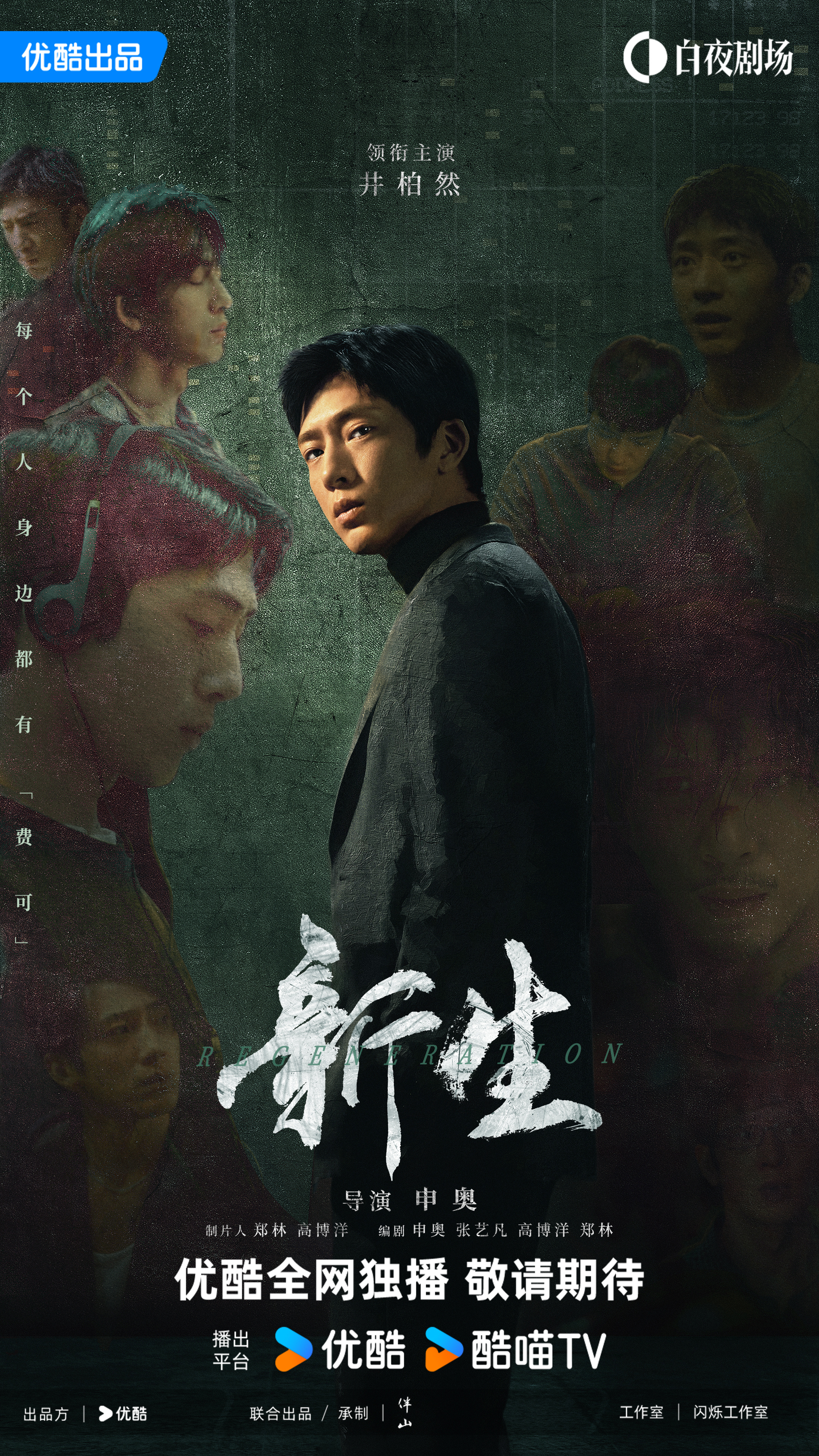 新生的海报-预告海报 中国大陆