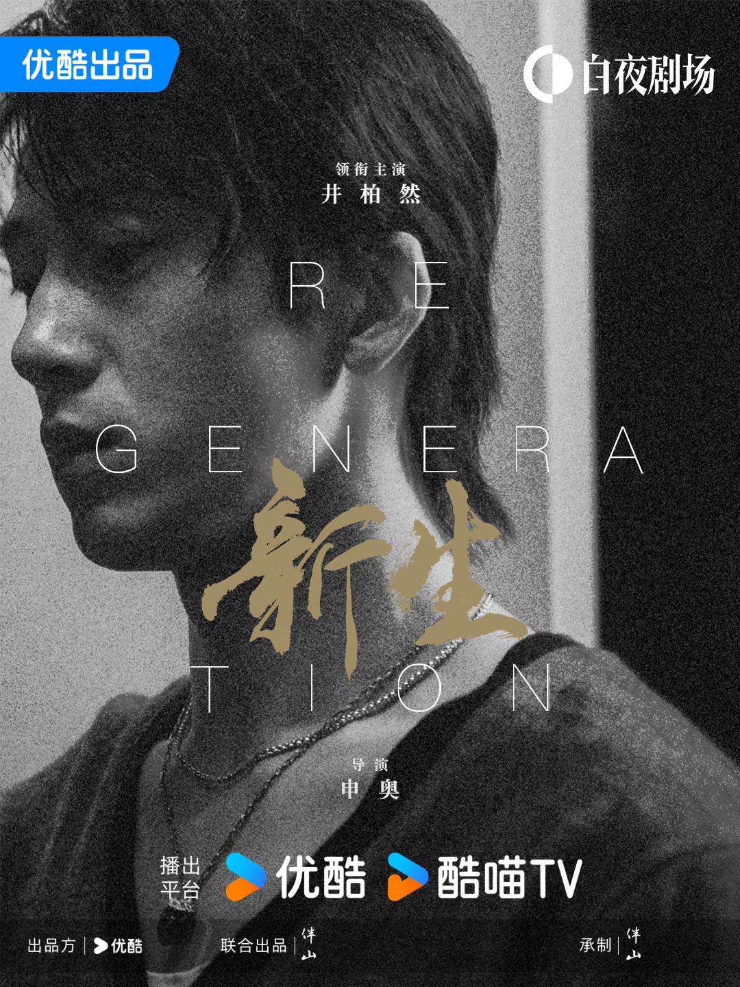 新生的海报-角色海报 中国大陆