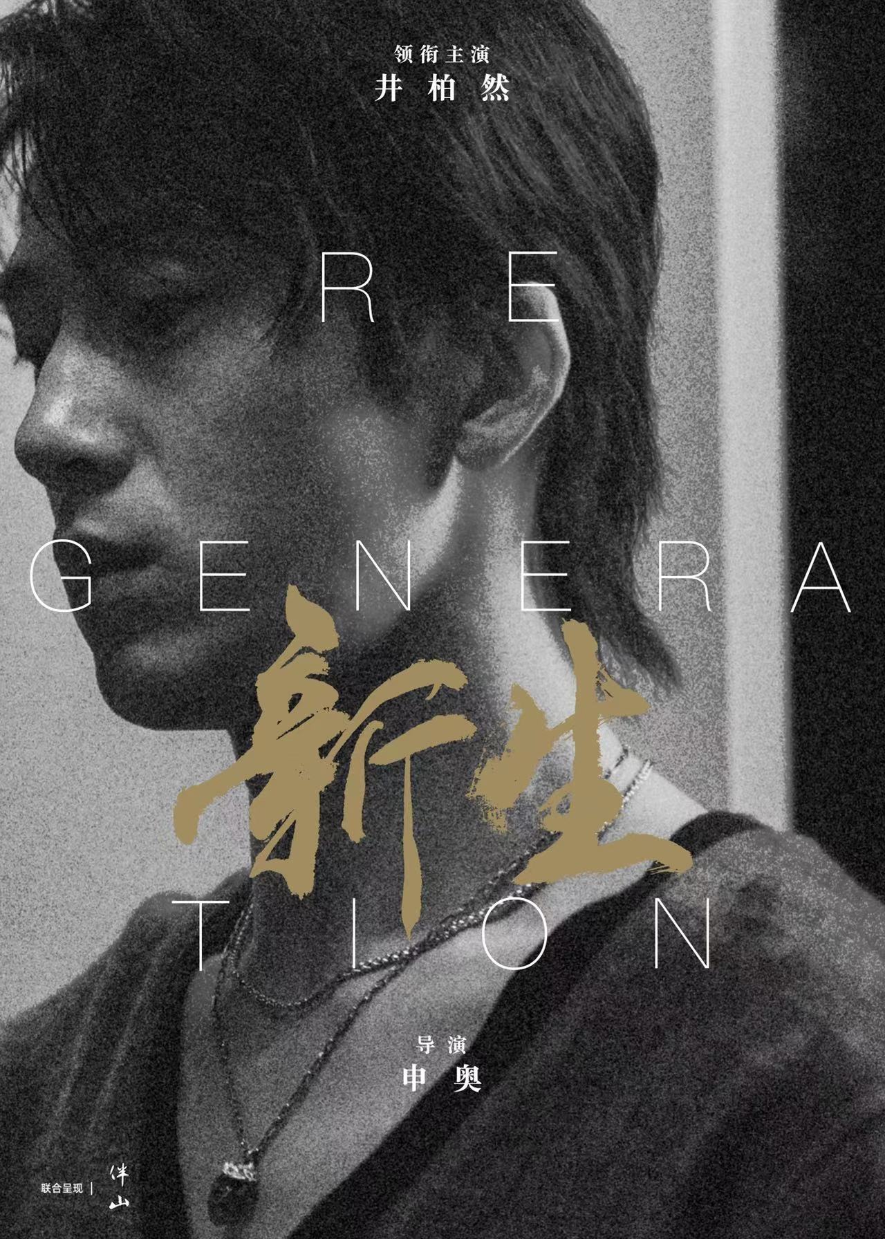 新生的海报-角色海报 中国大陆