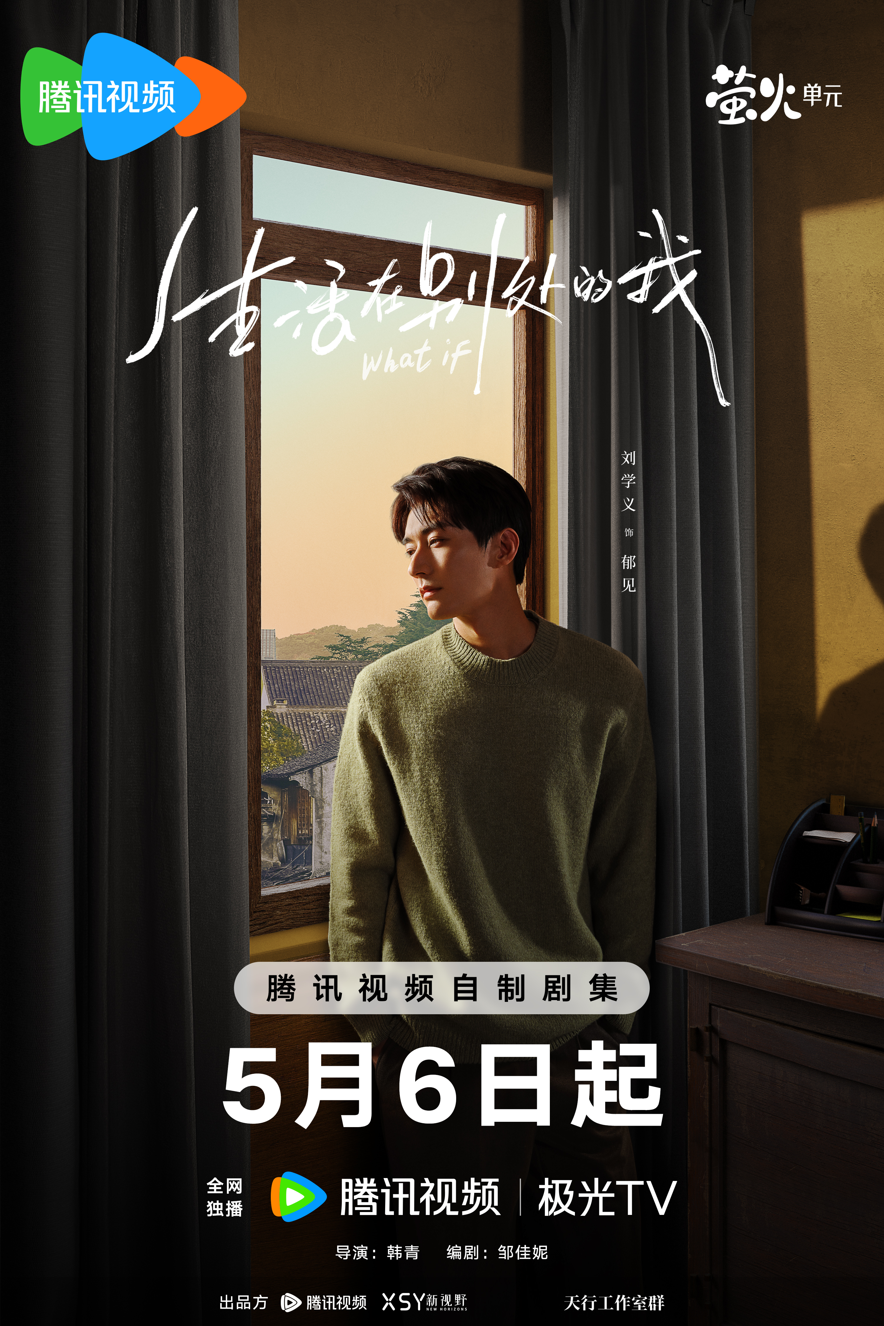 生活在别处的我的海报-角色海报 中国大陆