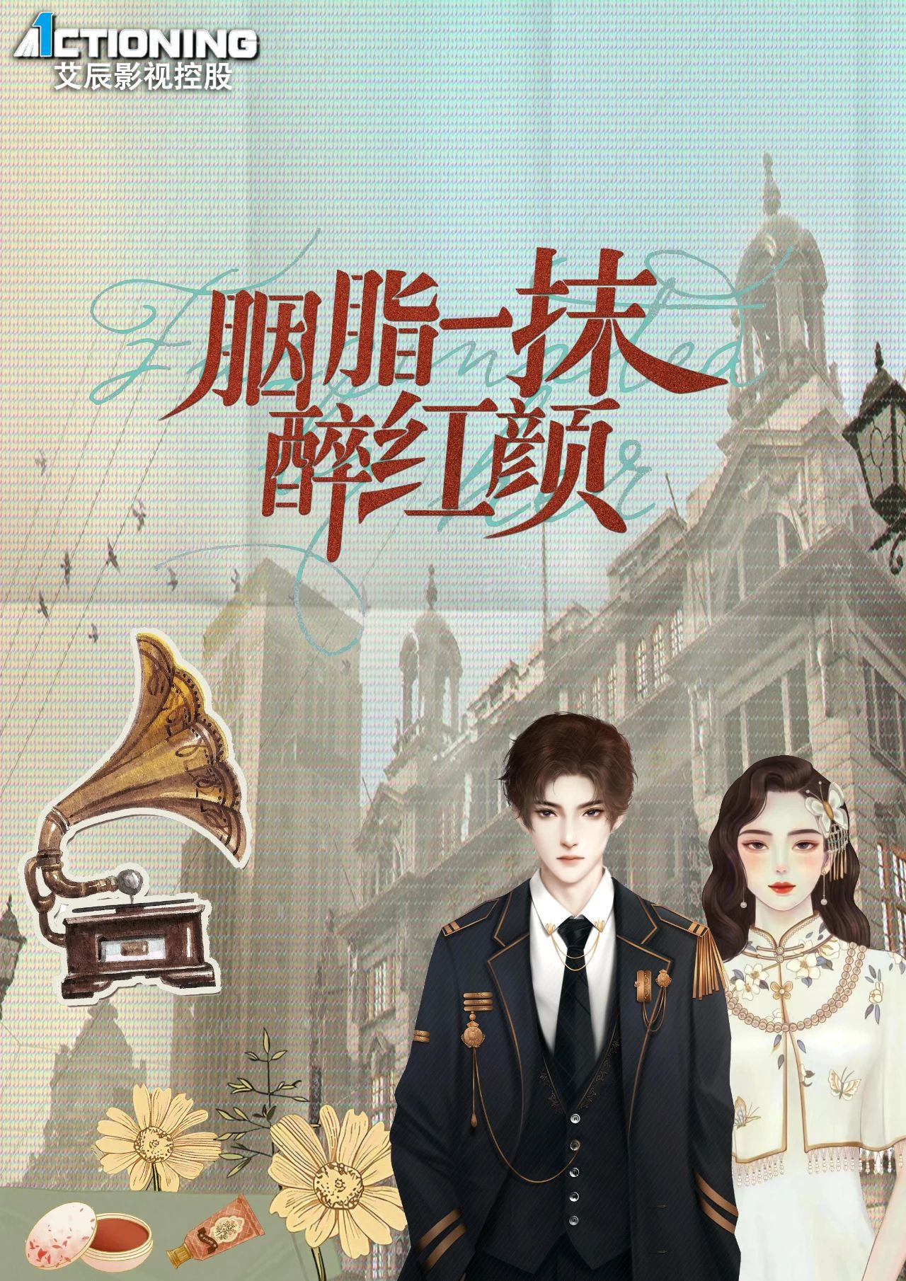 风月无边的海报-预告海报