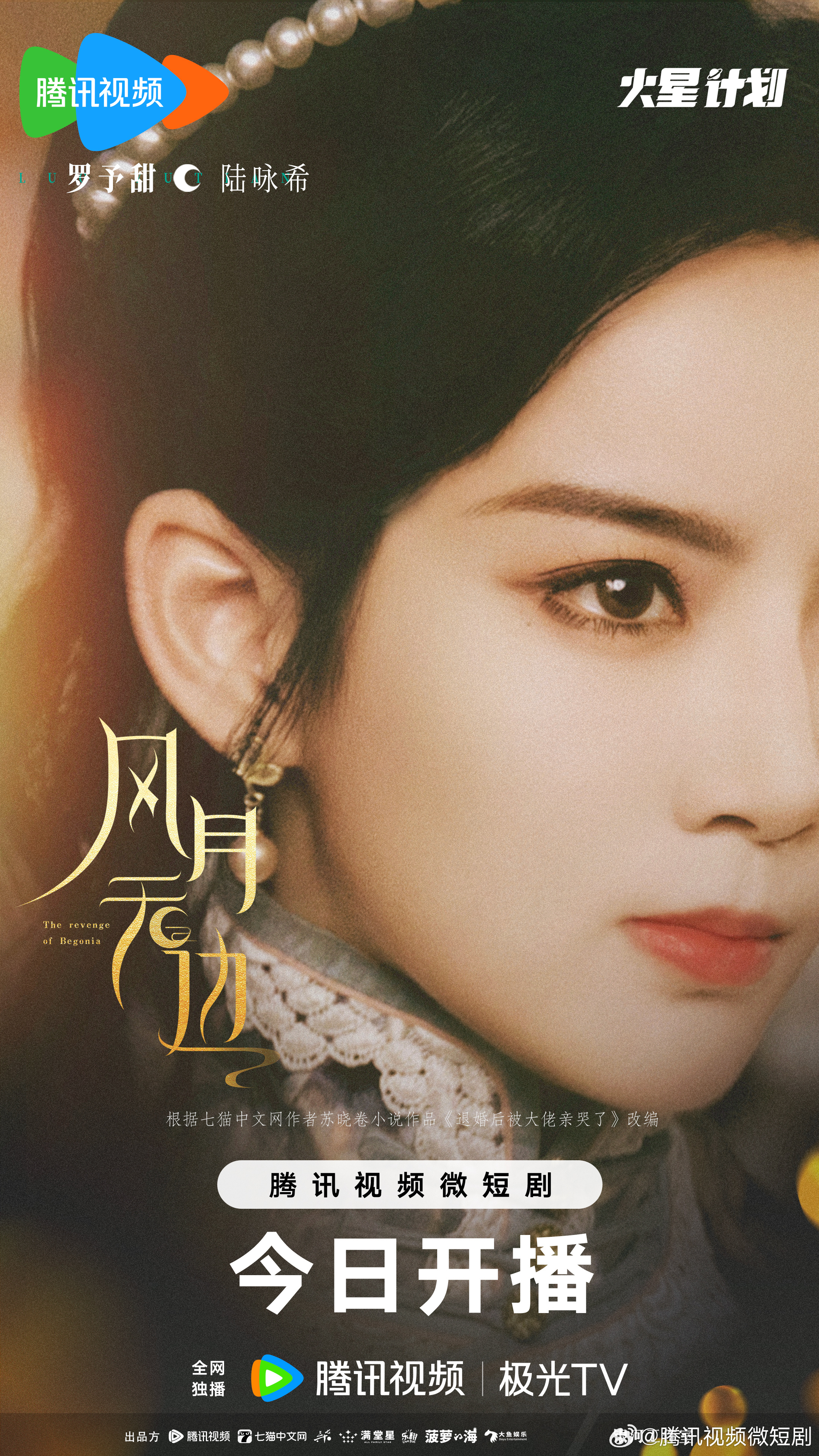 风月无边的海报-角色海报