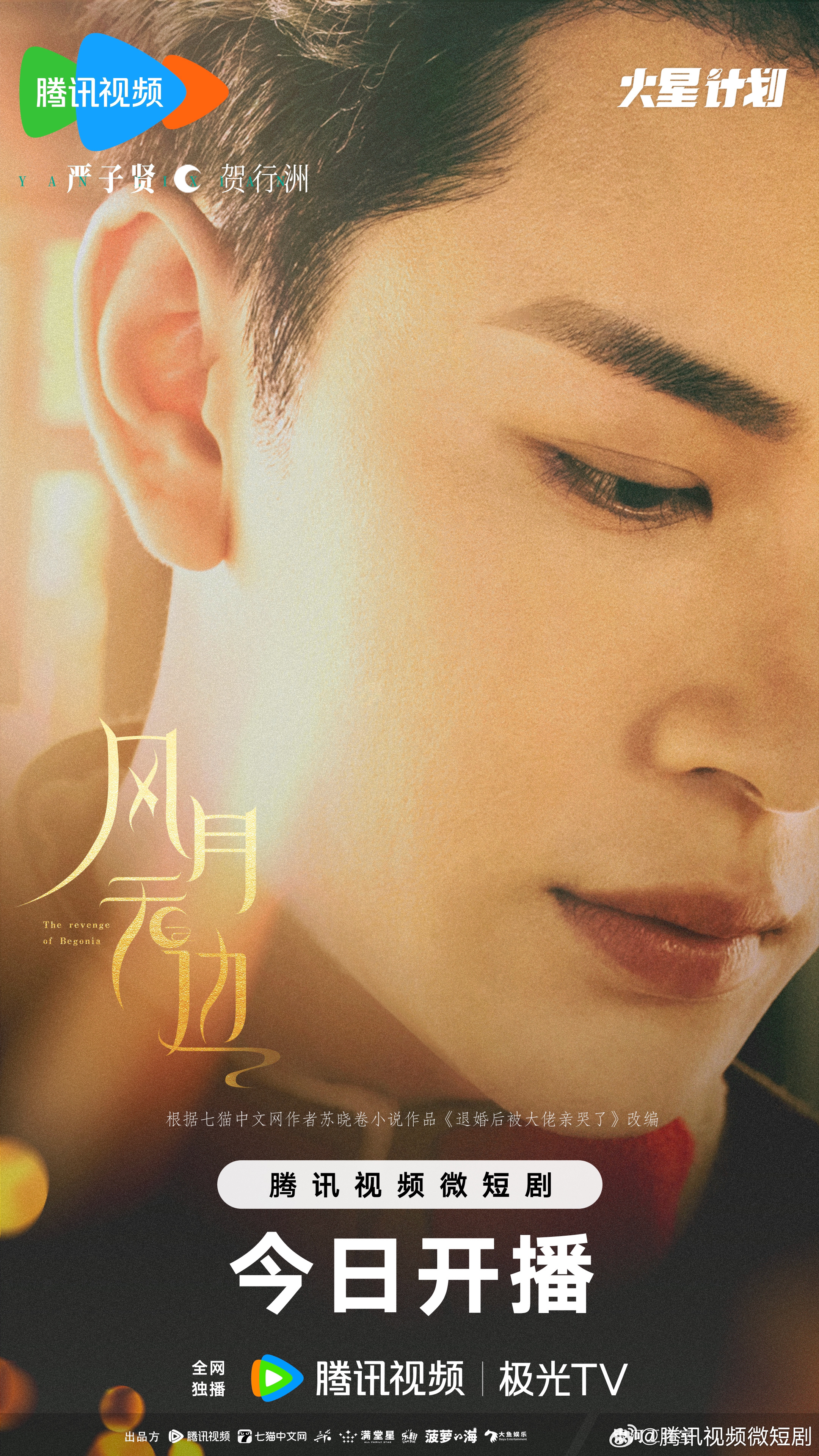 风月无边的海报-角色海报