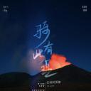 骑有此理 第三季