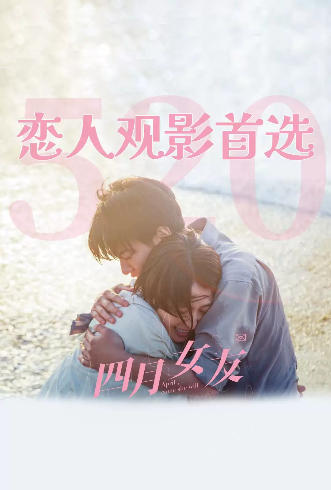 四月女友的海报-预告海报 中国大陆