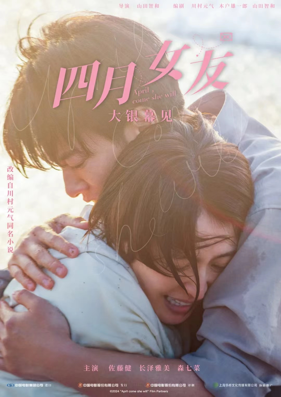 四月女友的海报-预告海报 中国大陆