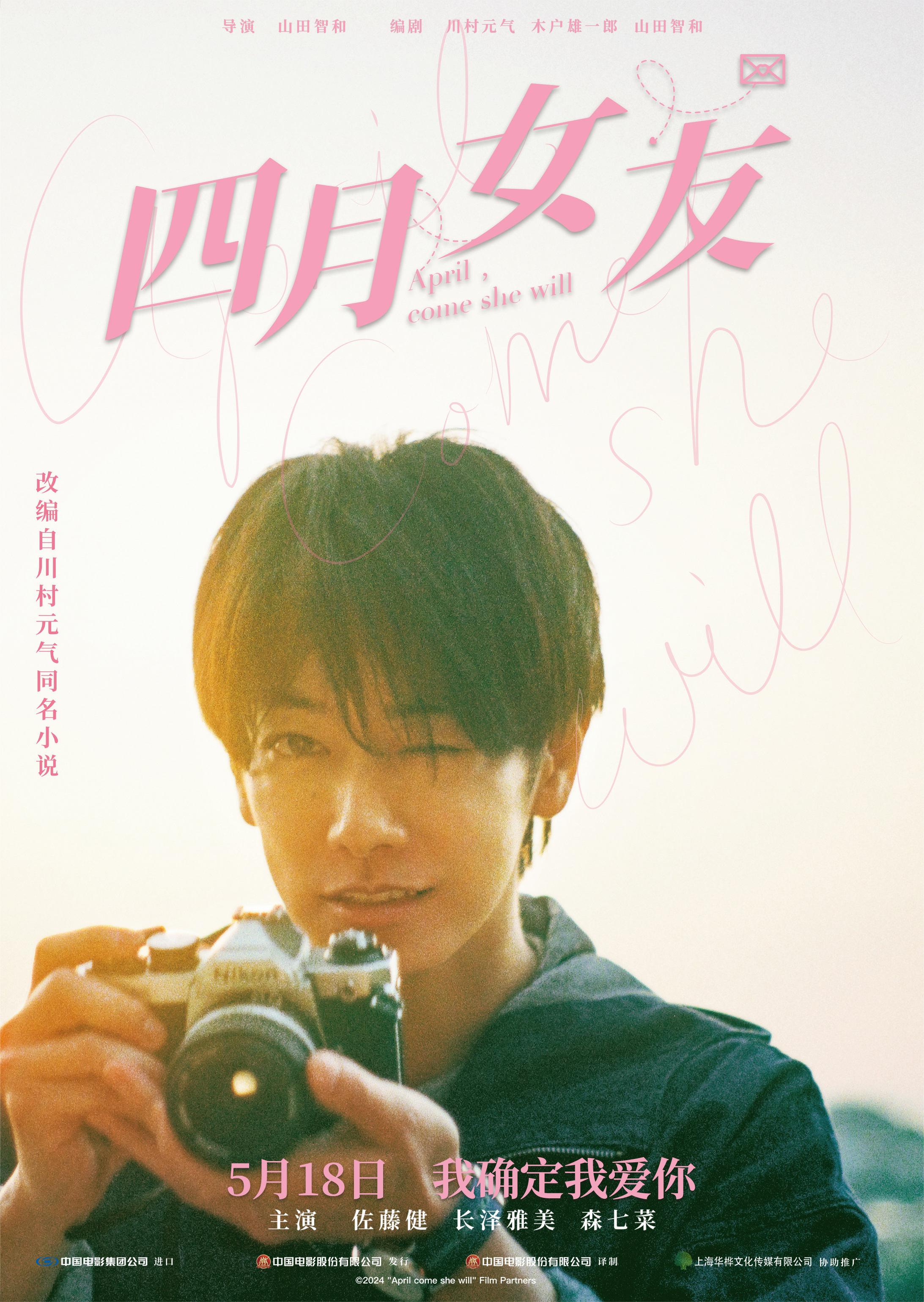 四月女友的海报-正式海报 中国大陆