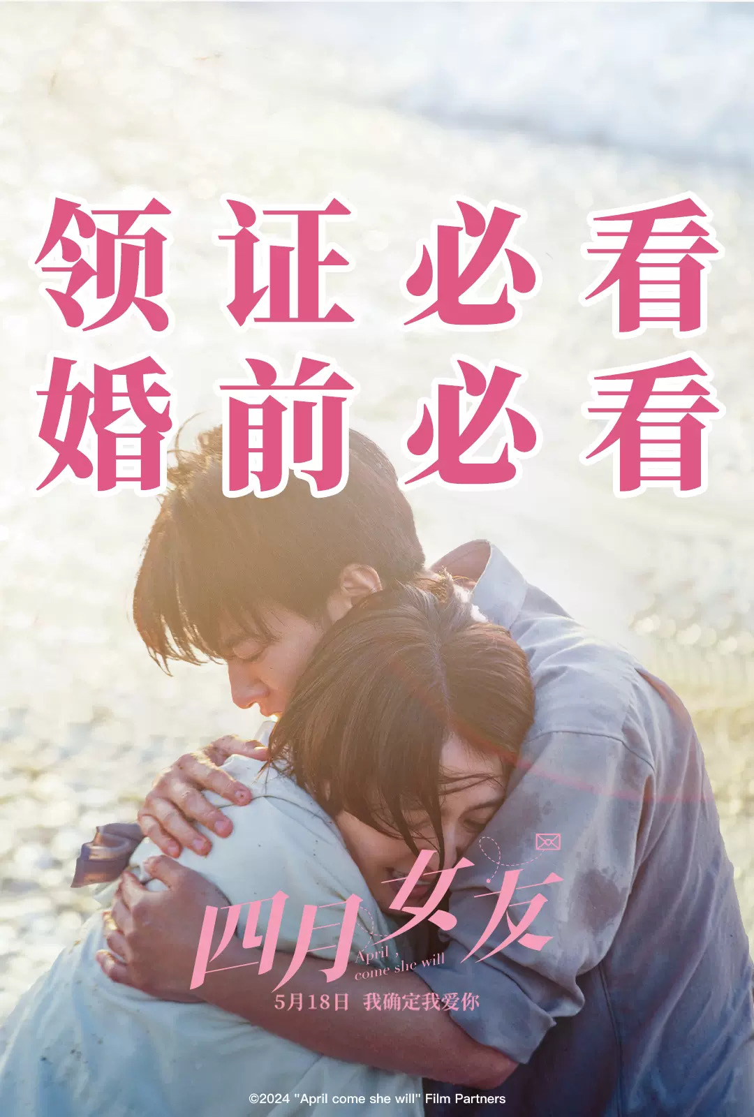 四月女友的海报-预告海报 中国大陆