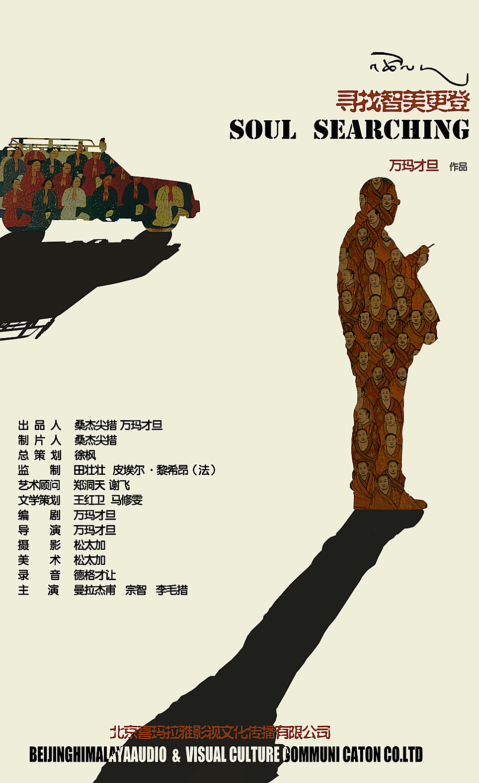 寻找智美更登的海报-正式海报