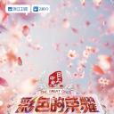 彩色的荣耀·手艺人大会 第二季