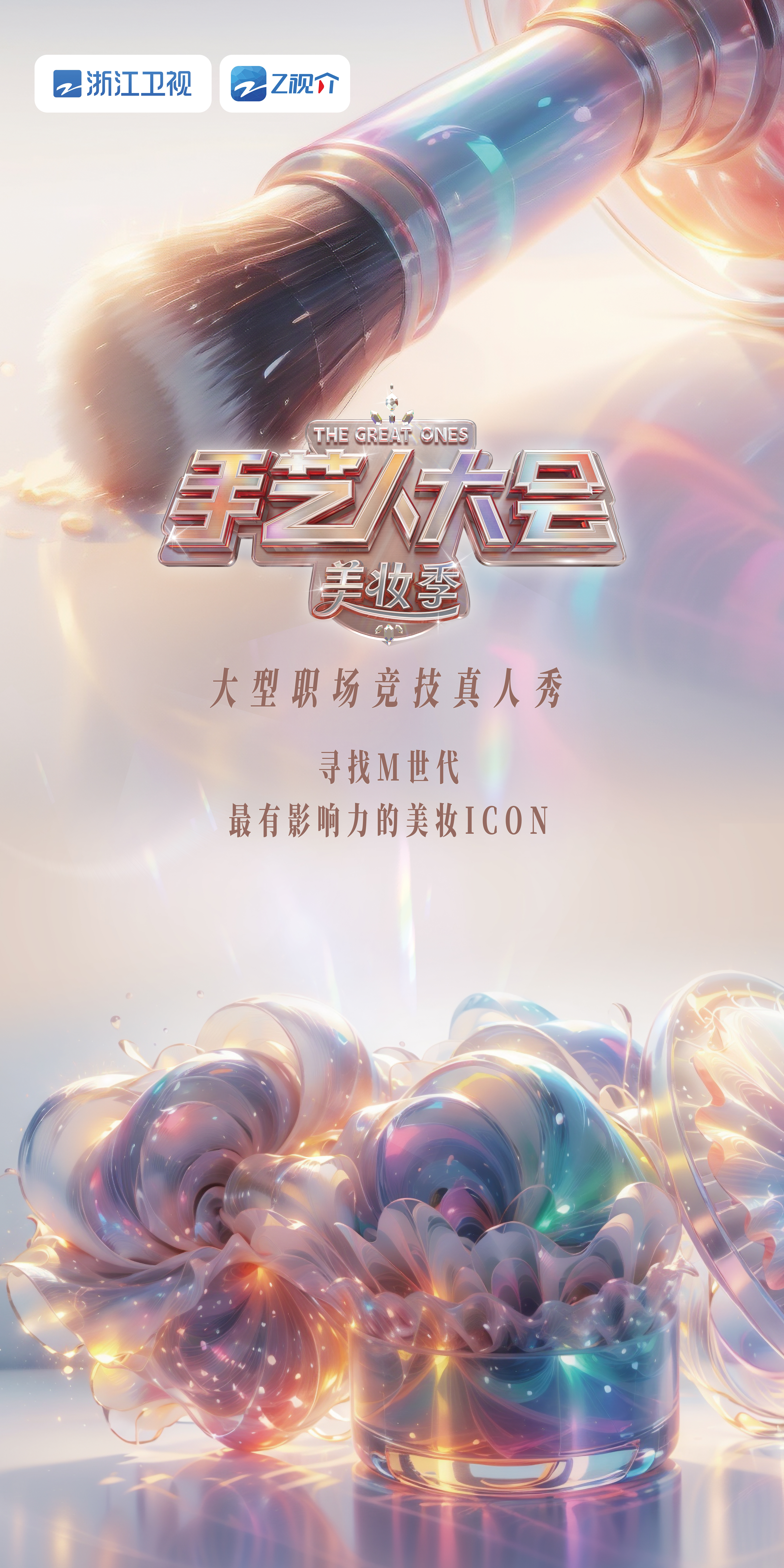 彩色的荣耀·手艺人大会 第二季的海报-正式海报 中国大陆