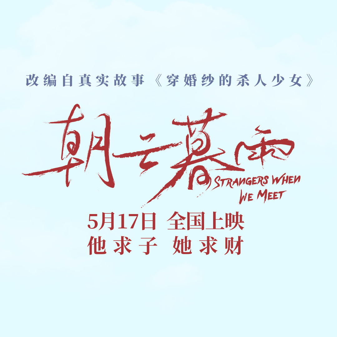朝云暮雨的海报-正式海报 中国大陆