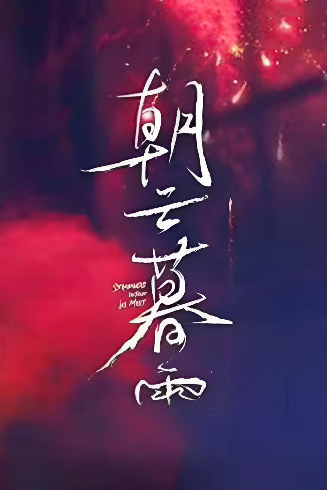 朝云暮雨的海报-预告海报