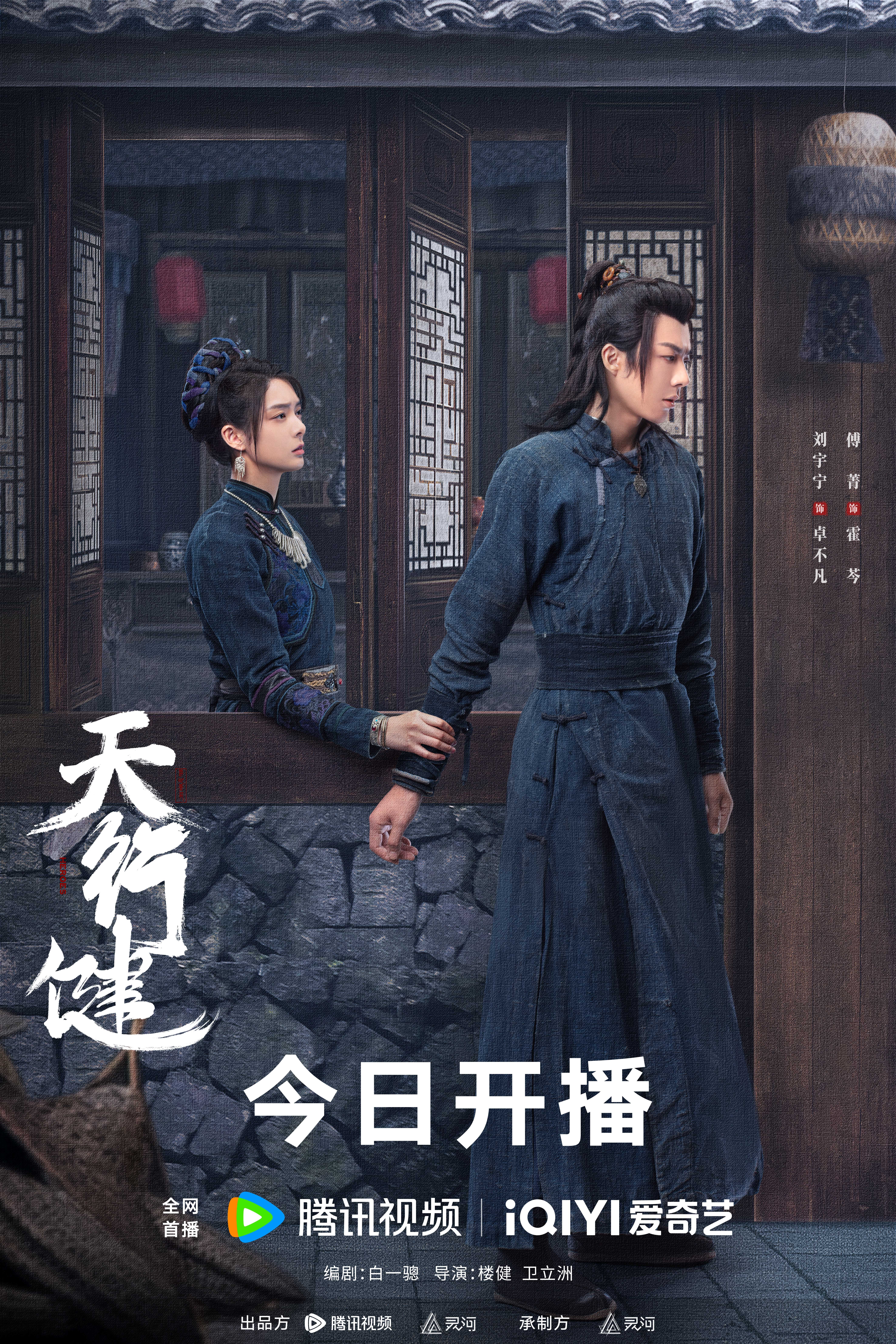 天行健的海报-正式海报