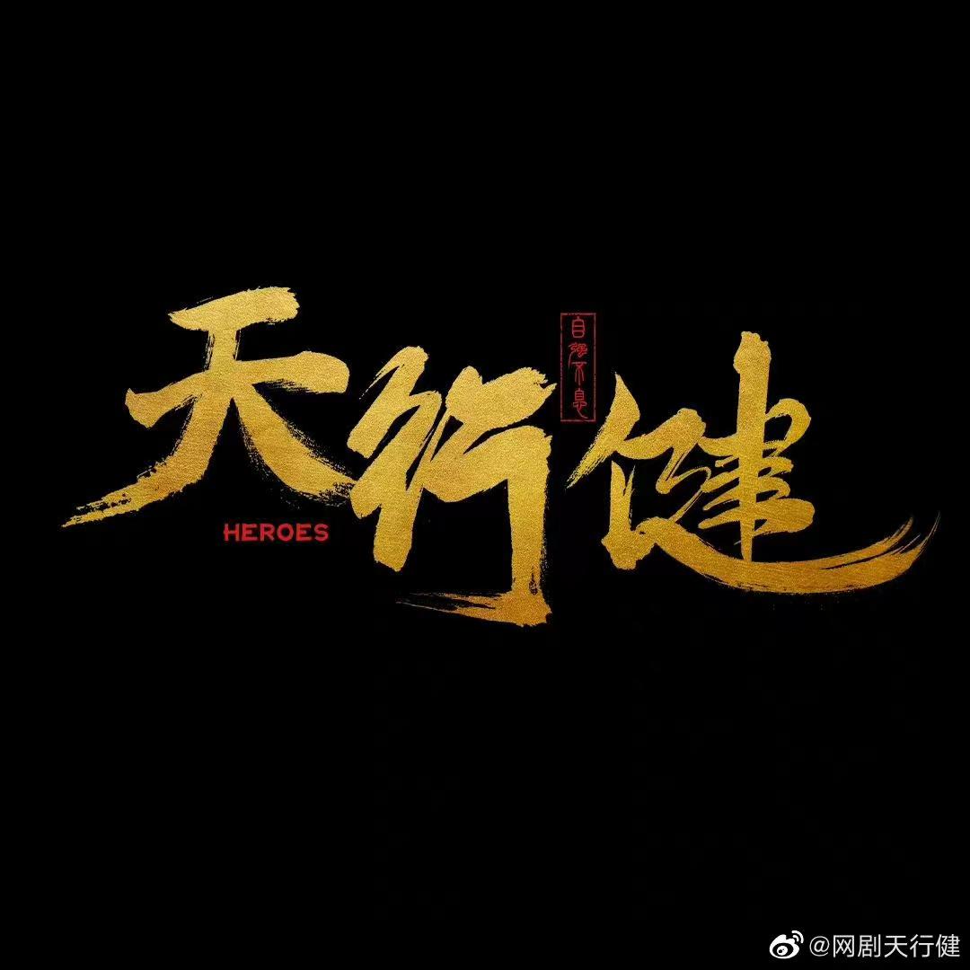 天行健的海报-正式海报