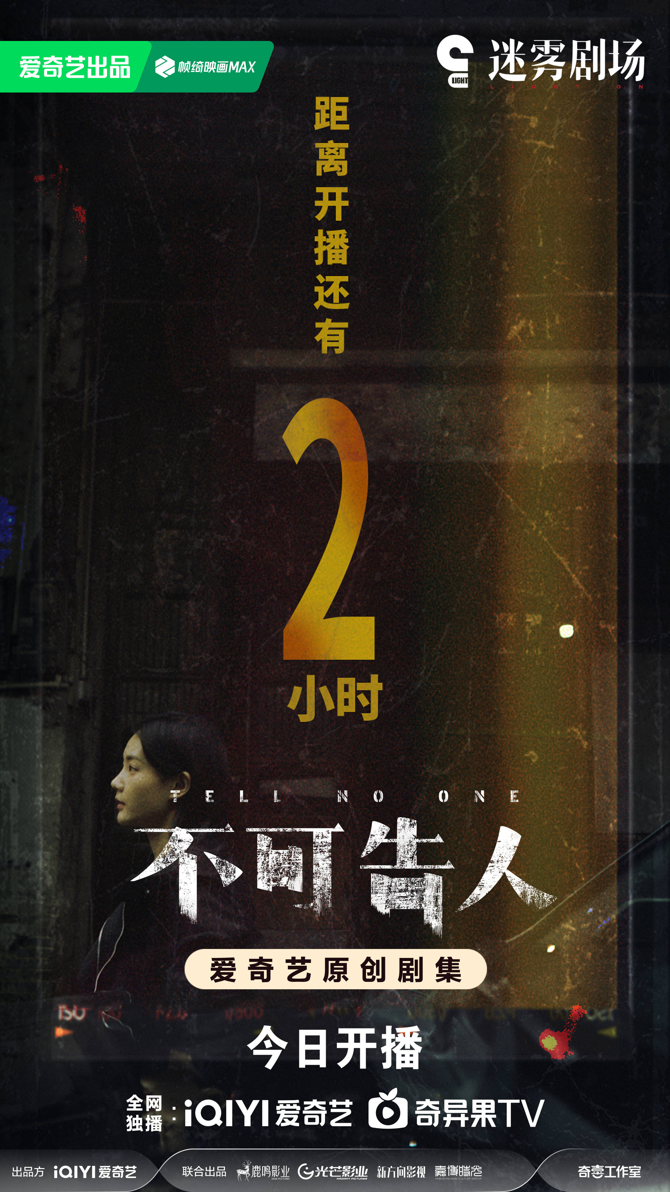 不可告人的海报-预告海报 中国大陆