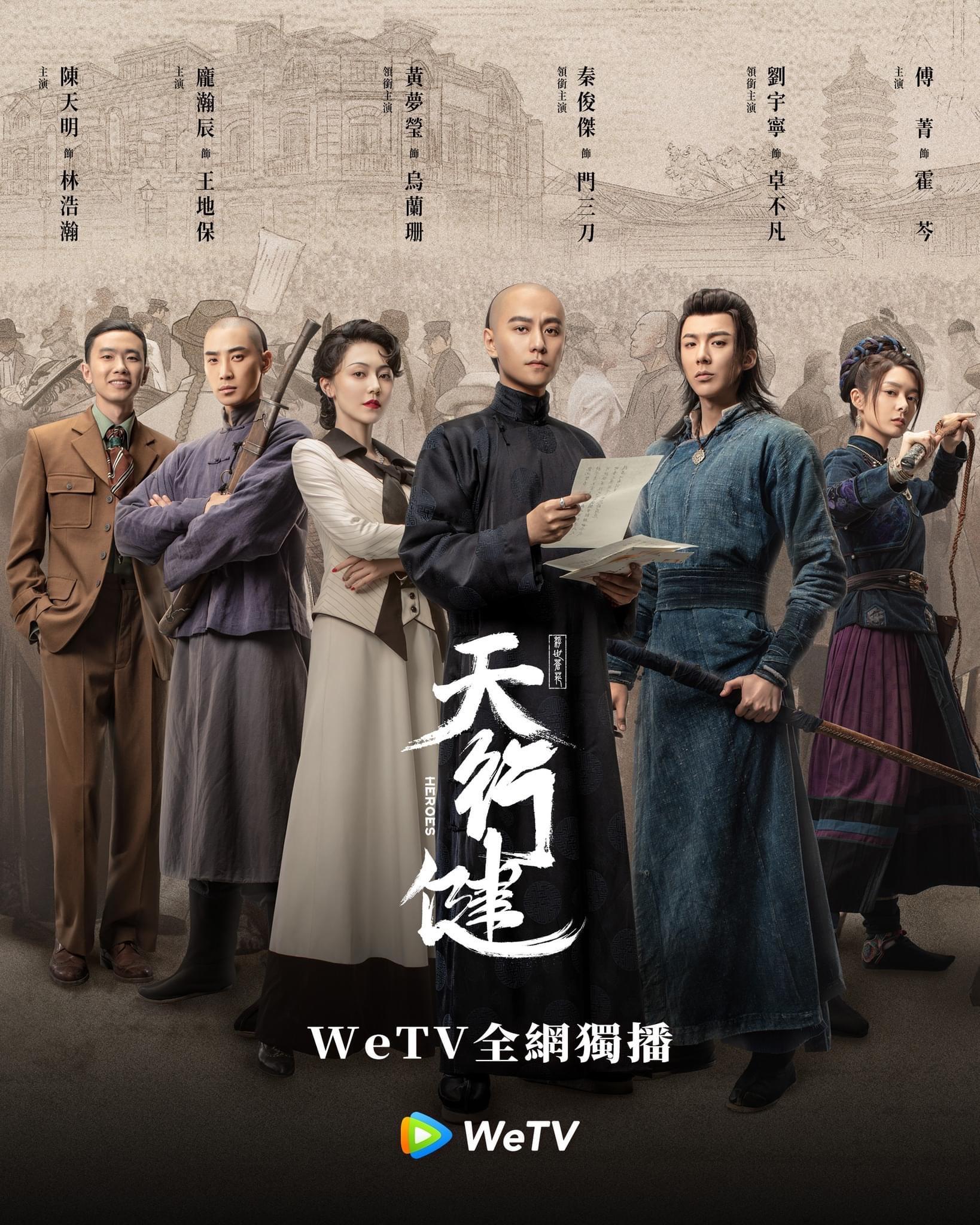 天行健的海报-正式海报 中国台湾