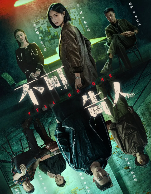 不可告人的海报-其他海报 中国大陆