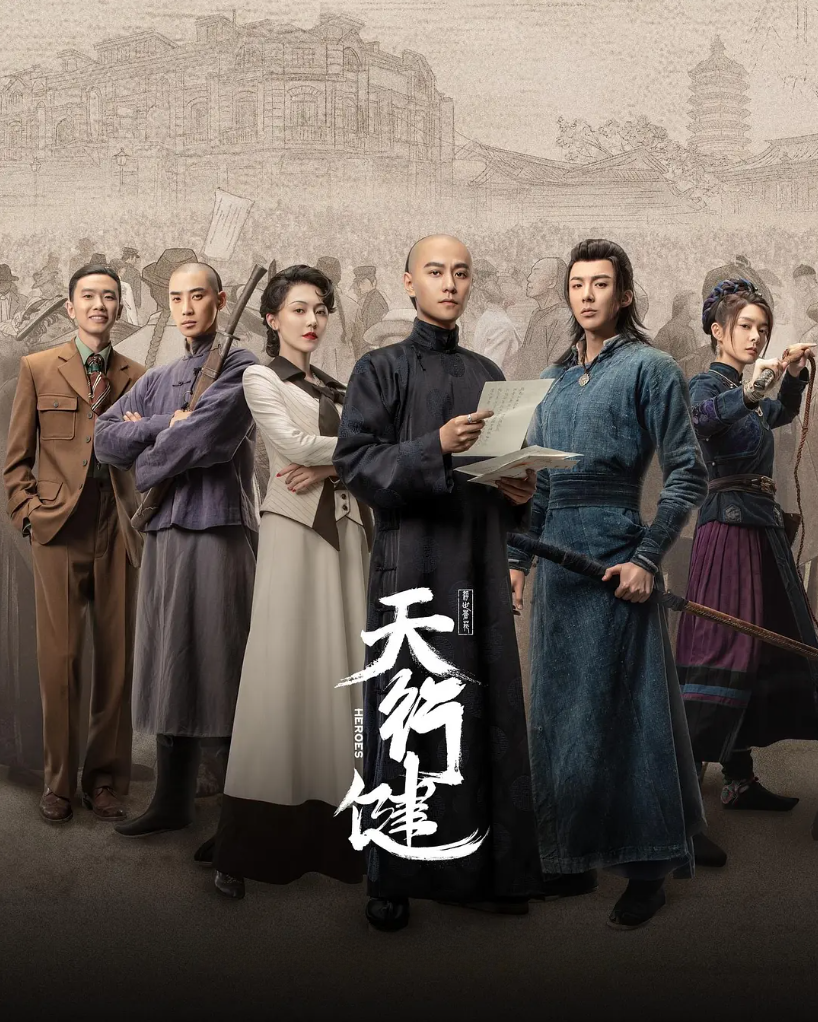 天行健的海报-其他海报 中国大陆