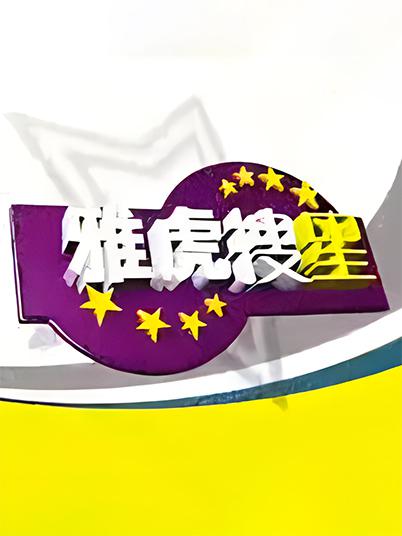 雅虎搜星的海报-正式海报