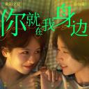 你就在我身边