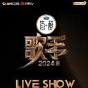 歌手2024