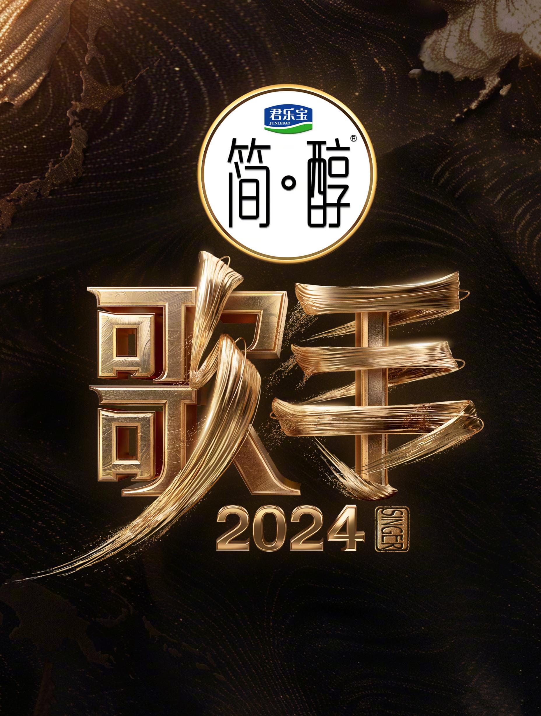 歌手2024的海报-正式海报
