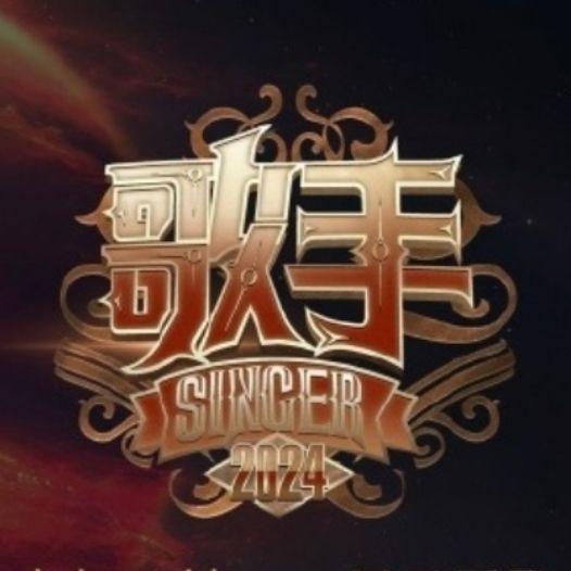 歌手2024的海报-正式海报