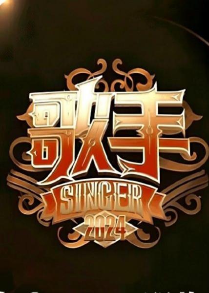 歌手2024的海报-正式海报