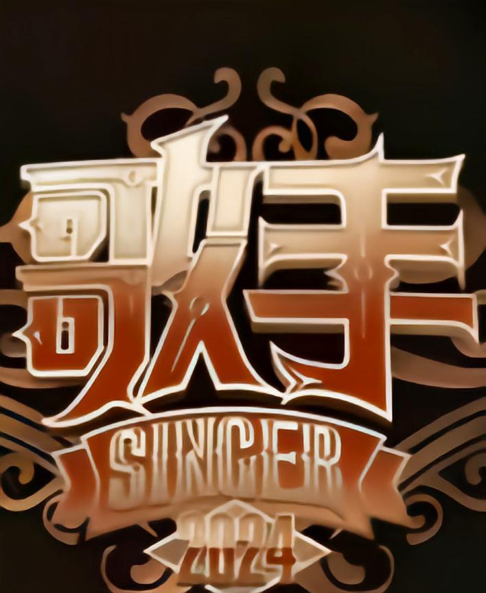 歌手2024的海报-正式海报