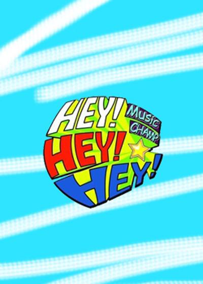 HEY!HEY!HEY! MUSIC CHAMP的海报-正式海报