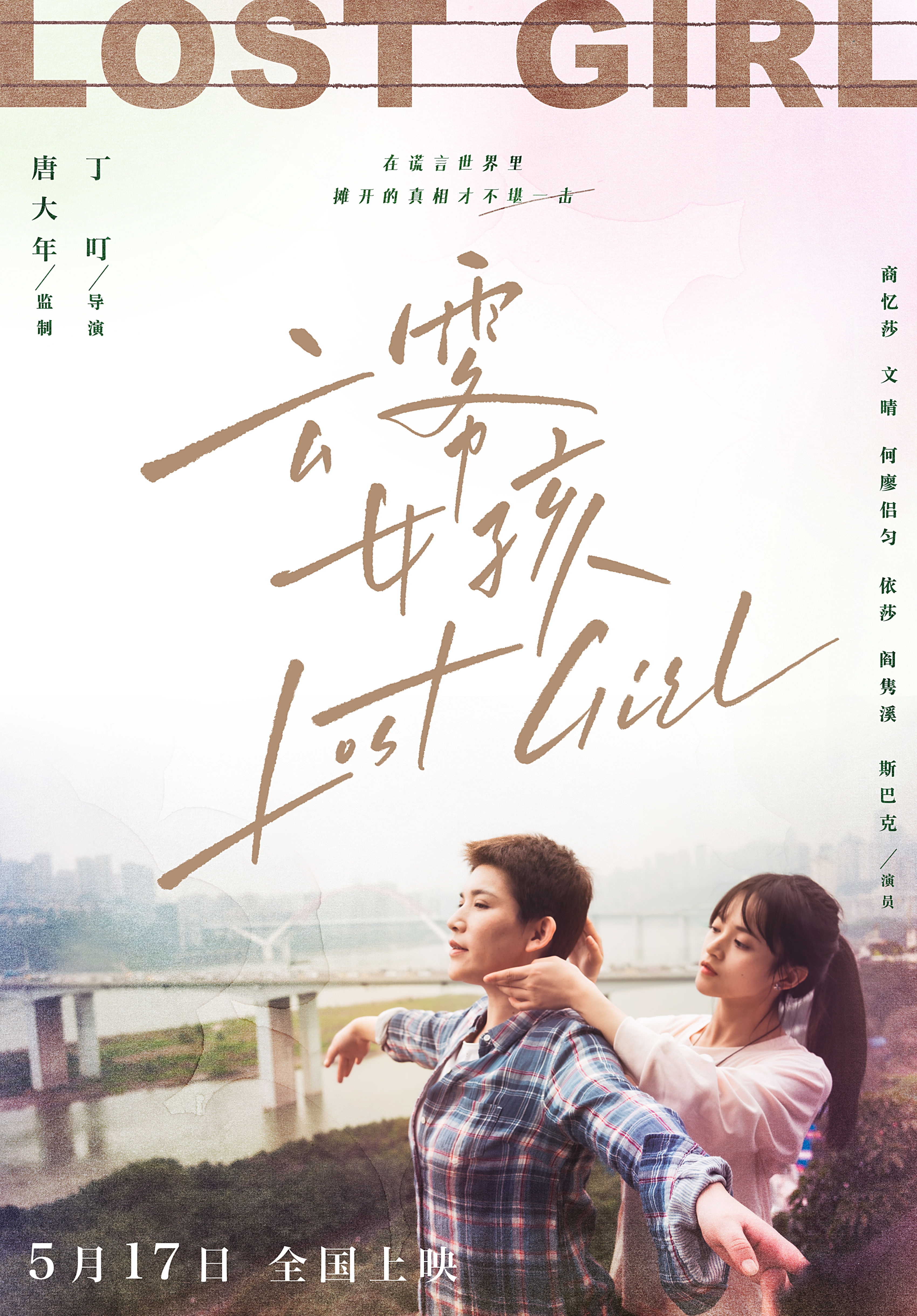 云雾女孩的海报-预告海报