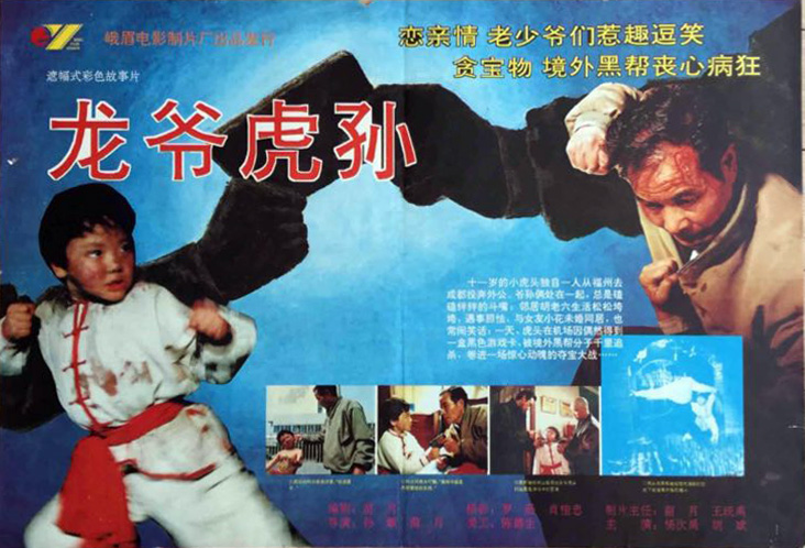 龙爷虎孙的海报-正式海报 中国大陆