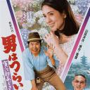 寅次郎的故事29：紫阳花之恋