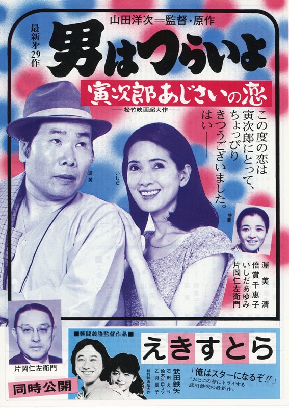 寅次郎的故事29：紫阳花之恋的海报-正式海报 日本