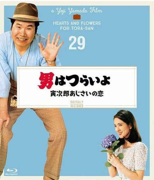 寅次郎的故事29：紫阳花之恋的海报-其他海报