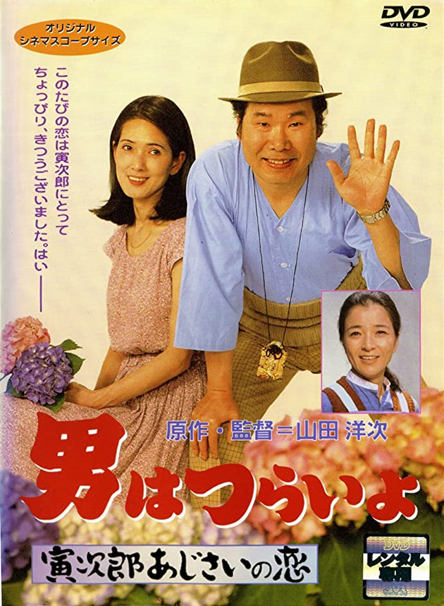 寅次郎的故事29：紫阳花之恋的海报-其他海报