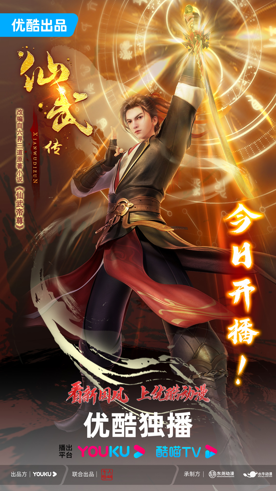 仙武传 第二季的海报-正式海报 中国大陆