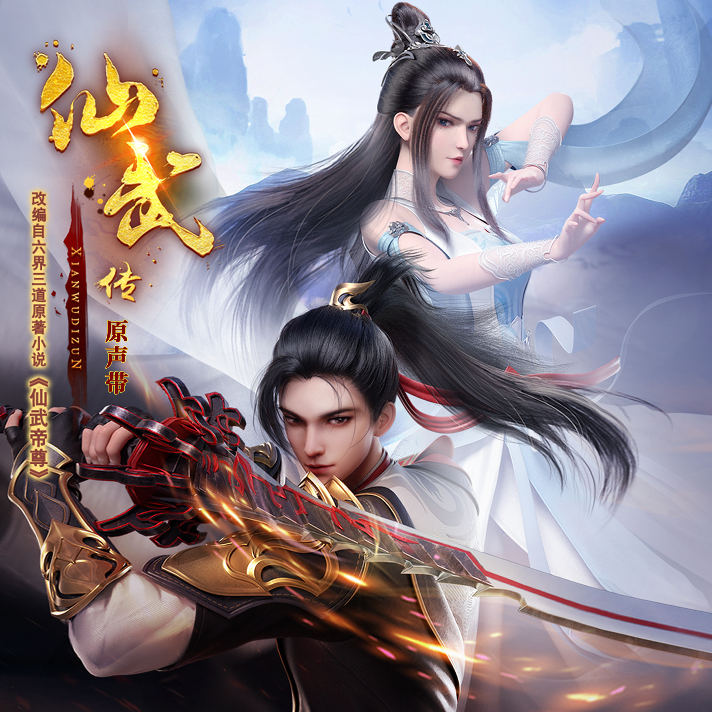 仙武传 第二季的海报-其他海报 中国大陆