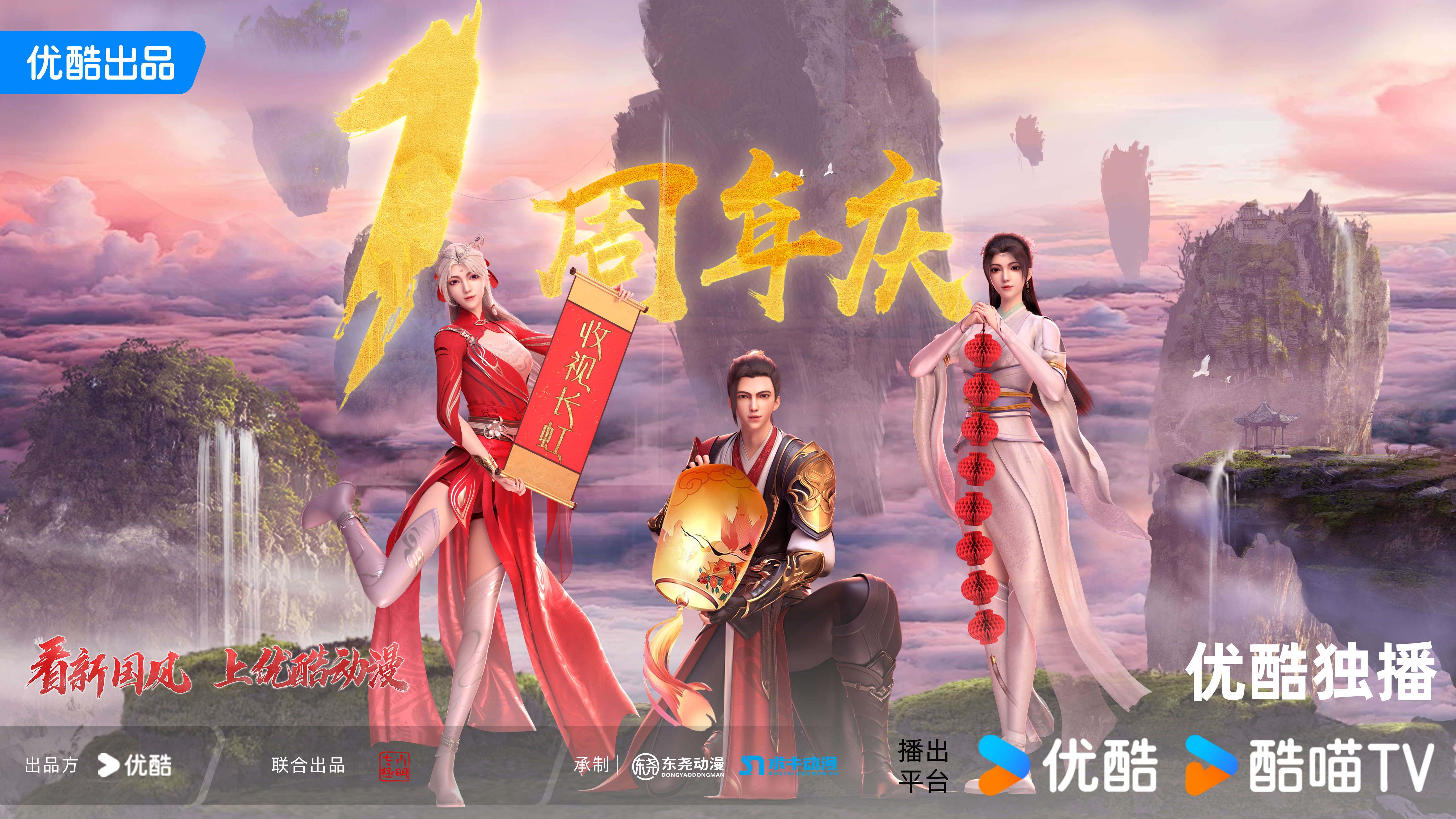 仙武传 第二季的海报-正式海报 中国大陆