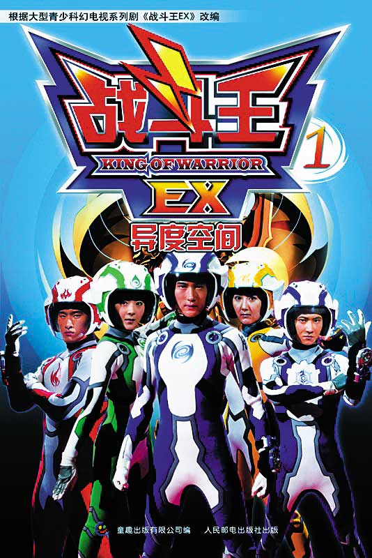 战斗王EX的海报-正式海报