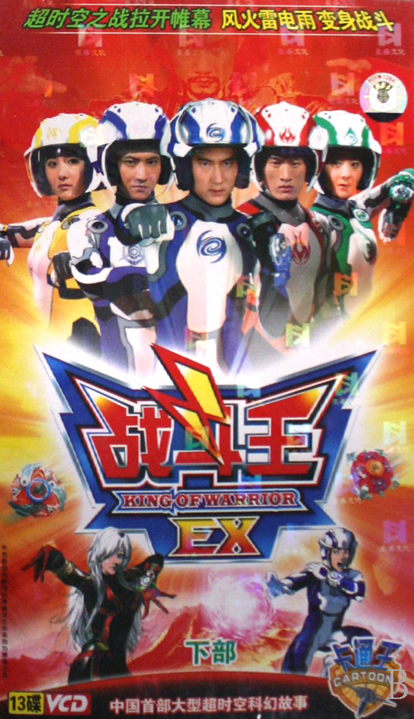 战斗王EX的海报-预告海报